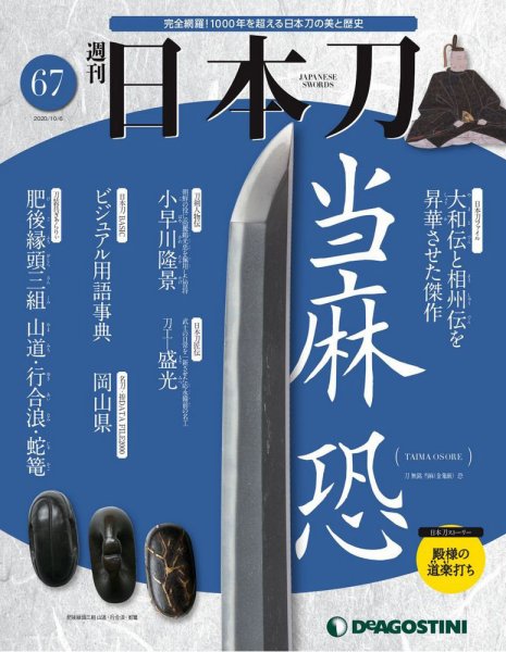 週刊 日本刀 第67号 (発売日2020年09月18日) 表紙