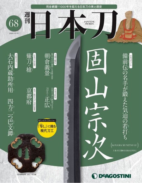 週刊 日本刀 第68号 (発売日2020年09月29日) 表紙