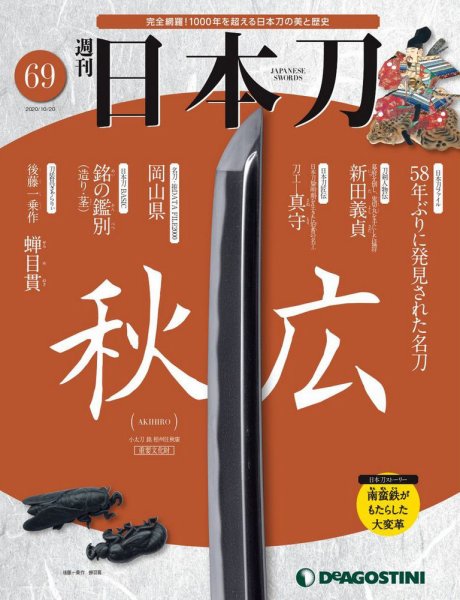週刊 日本刀 第69号 (発売日2020年10月06日) 表紙