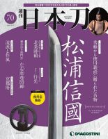 週刊 日本刀のバックナンバー (4ページ目 15件表示) | 雑誌/定期