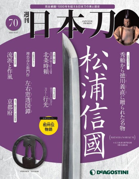 週刊 日本刀 第70号 (発売日2020年10月13日) 表紙