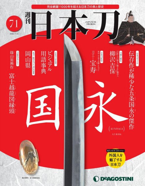 週刊 日本刀 第71号 (発売日2020年10月20日) 表紙