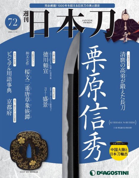 週刊 日本刀 第72号 (発売日2020年10月27日) 表紙