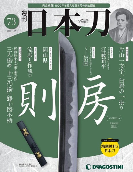 週刊 日本刀 第73号 (発売日2020年11月02日) 表紙