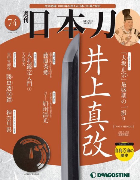週刊 日本刀 第74号 (発売日2020年11月10日) 表紙