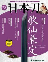週刊 日本刀のバックナンバー (4ページ目 15件表示) | 雑誌/定期