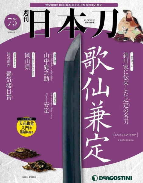 週刊 日本刀 第75号 (発売日2020年11月17日) 表紙