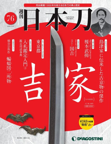週刊 日本刀 第76号 (発売日2020年11月24日) 表紙