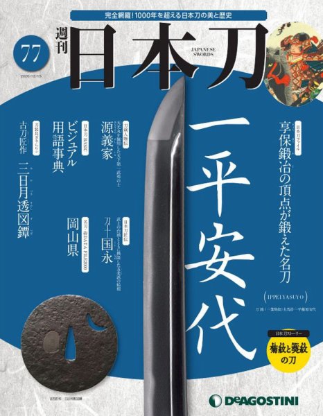 週刊 日本刀 第77号 (発売日2020年12月01日) 表紙