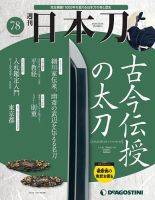 週刊 日本刀 第78号 (発売日2020年12月08日) 表紙