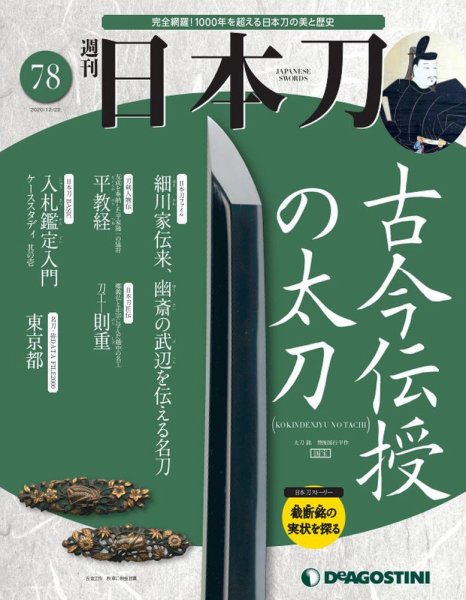 週刊 日本刀 第78号 (発売日2020年12月08日) 表紙