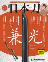 週刊 日本刀 第79号 (発売日2020年12月15日) 表紙