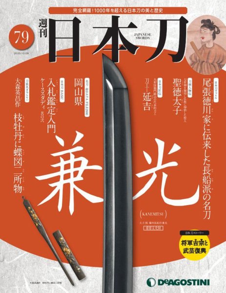 週刊 日本刀 第79号 (発売日2020年12月15日) 表紙