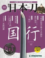 週刊 日本刀 第80号 (発売日2020年12月22日) 表紙