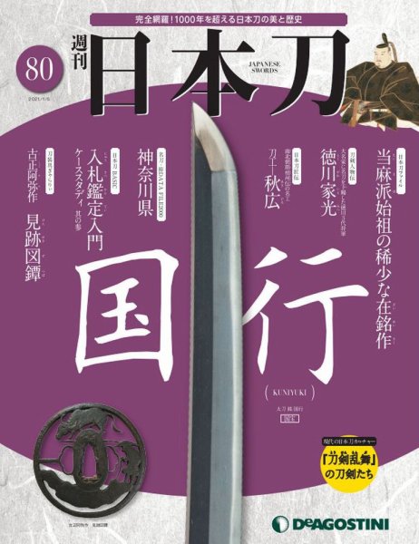 週刊 日本刀 第80号 (発売日2020年12月22日) 表紙