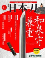 週刊 日本刀 第81号 (発売日2020年12月25日) 表紙