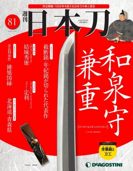 週刊 日本刀 第81号 (発売日2020年12月25日) 表紙
