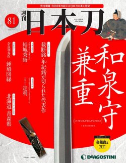 週刊 日本刀 第81号 発売日年12月25日 雑誌 定期購読の予約はfujisan