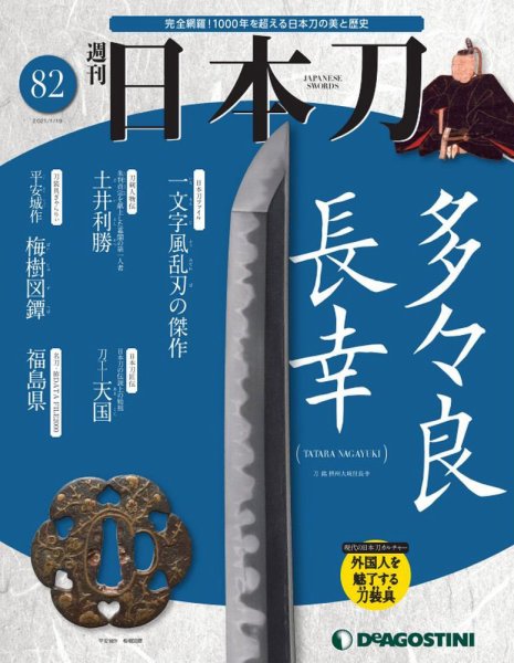 週刊 日本刀 第82号 (発売日2021年01月05日) 表紙