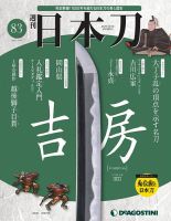 週刊 日本刀 第83号 (発売日2021年01月12日) 表紙