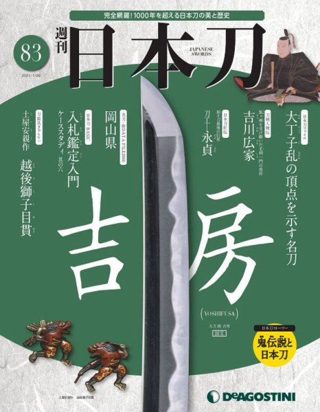 週刊 日本刀 第83号 (発売日2021年01月12日) 表紙
