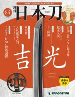 週刊 日本刀 第84号 (発売日2021年01月19日) 表紙