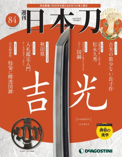週刊 日本刀 第84号 (発売日2021年01月19日) 表紙