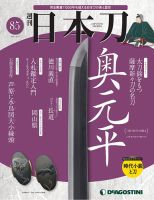 週刊 日本刀 第85号 (発売日2021年01月26日) 表紙