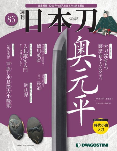 週刊 日本刀 第85号 (発売日2021年01月26日) 表紙