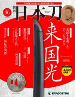 週刊 日本刀 第86号 (発売日2021年02月02日) 表紙