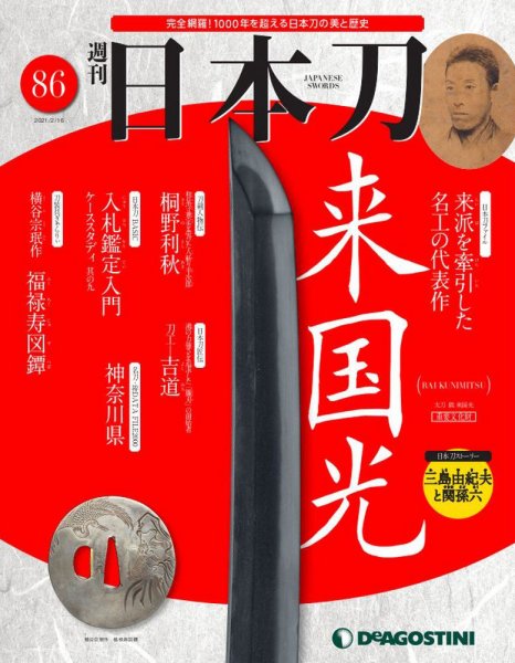 週刊 日本刀 第86号 (発売日2021年02月02日) 表紙