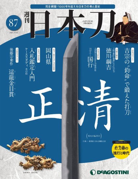 週刊 日本刀 第87号 (発売日2021年02月09日) 表紙