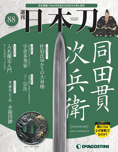 週刊 日本刀 第号 発売日21年02月16日 雑誌 定期購読の予約はfujisan