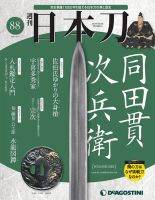 週刊 日本刀 第88号 (発売日2021年02月16日) 表紙