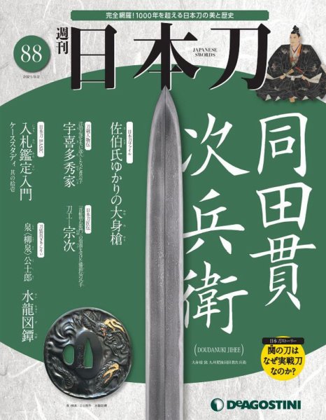 週刊 日本刀 第88号 (発売日2021年02月16日) 表紙