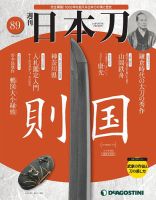 週刊 日本刀 第89号 (発売日2021年02月22日) 表紙
