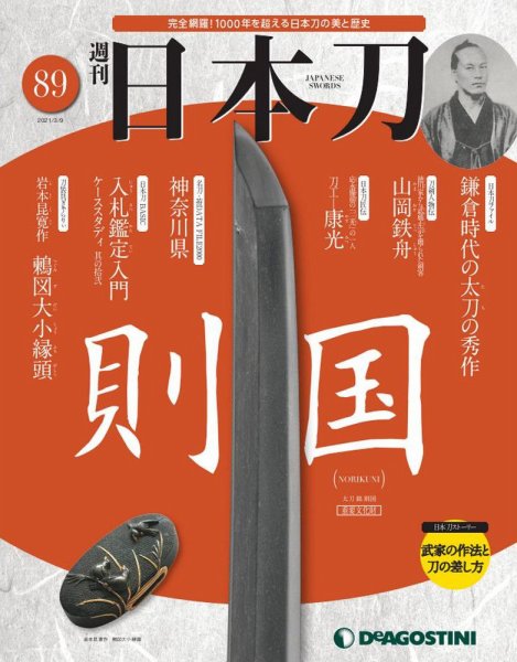 週刊 日本刀 第89号 (発売日2021年02月22日) 表紙