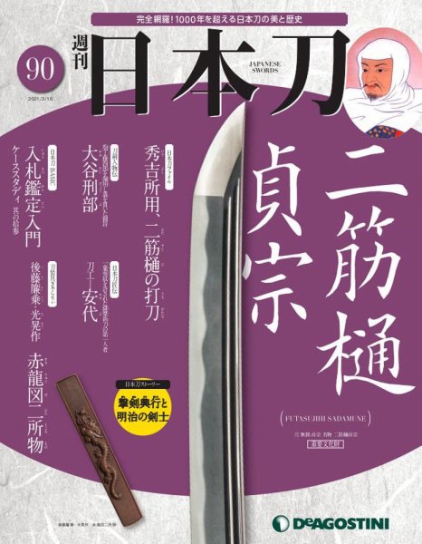 週刊 日本刀 第90号 (発売日2021年03月02日) 表紙