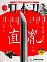 週刊 日本刀 第91号 (発売日2021年03月09日) 表紙