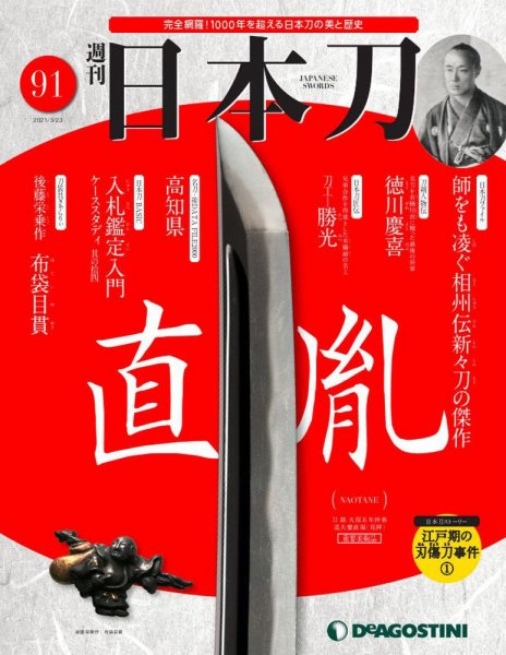 週刊 日本刀 第91号 (発売日2021年03月09日) 表紙