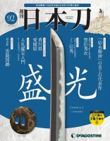 週刊 日本刀 第92号 (発売日2021年03月16日) 表紙