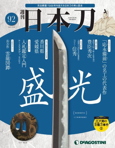 週刊 日本刀 第92号 (発売日2021年03月16日) 表紙