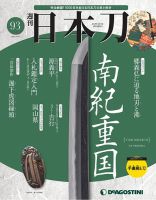 週刊 日本刀 第93号 (発売日2021年03月23日) 表紙