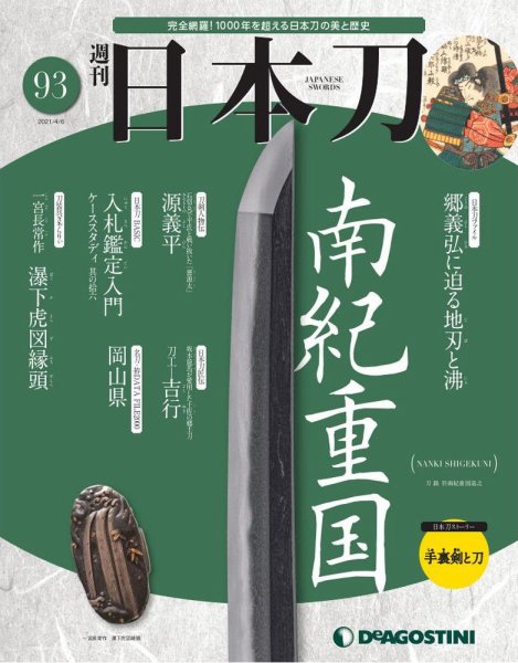 週刊 日本刀 第93号 (発売日2021年03月23日) 表紙