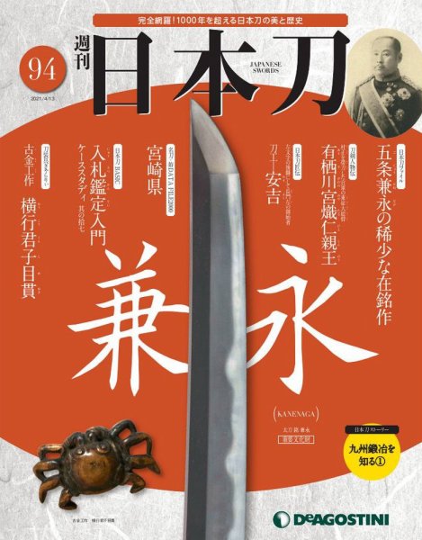 週刊 日本刀 第94号 (発売日2021年03月30日) 表紙