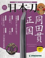 週刊 日本刀 第95号 (発売日2021年04月06日) 表紙