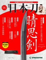 週刊 日本刀 第96号 (発売日2021年04月13日) 表紙