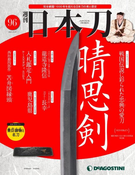 週刊 日本刀 第96号 (発売日2021年04月13日) 表紙