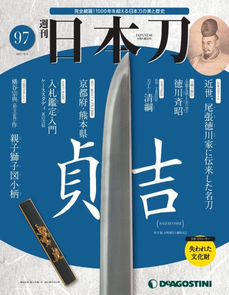 週刊 日本刀 第97号 (発売日2021年04月20日) 表紙