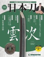 週刊 日本刀 第98号 (発売日2021年04月27日) 表紙
